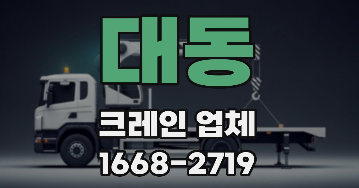 대동 크레인 업체
