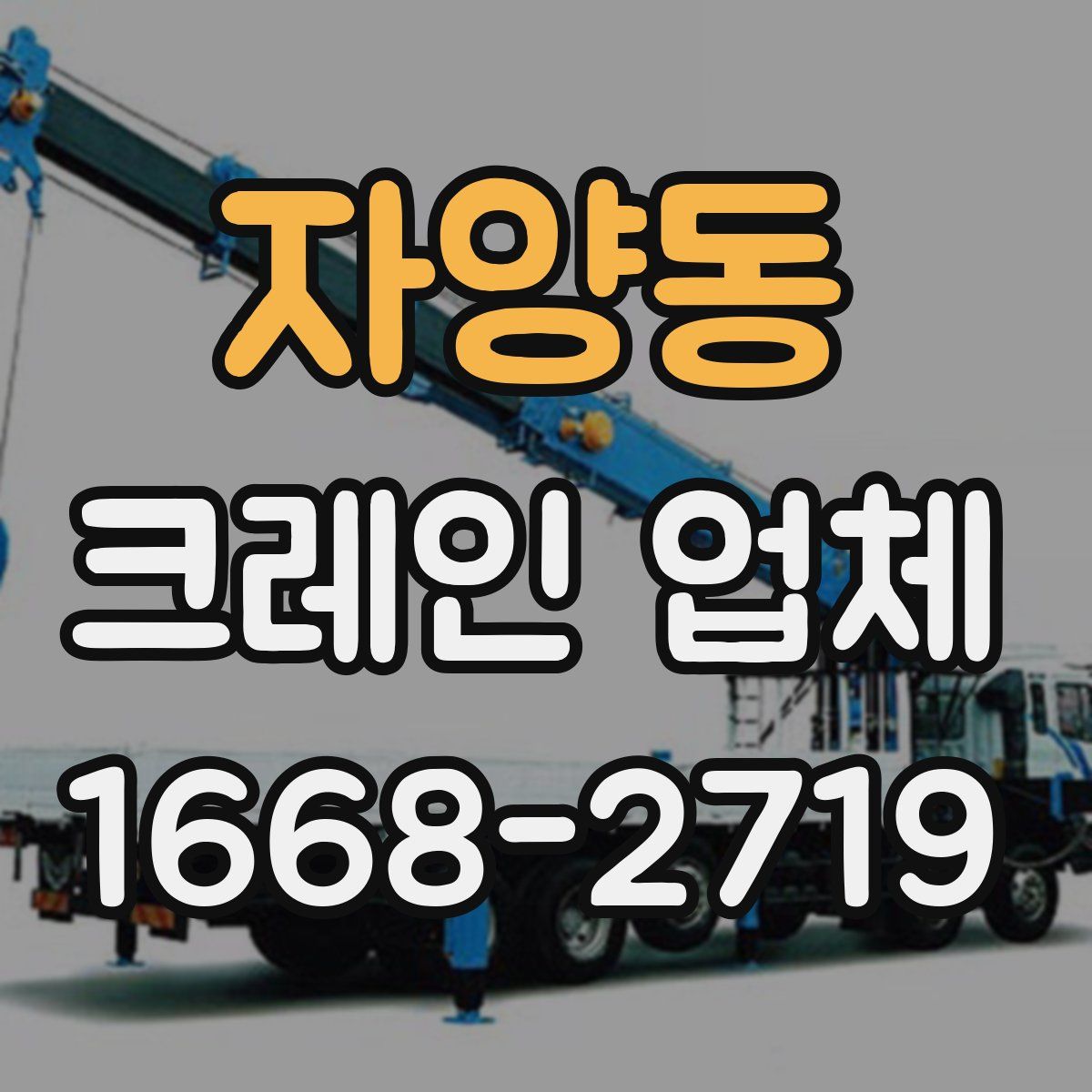 자양동 크레인 업체
