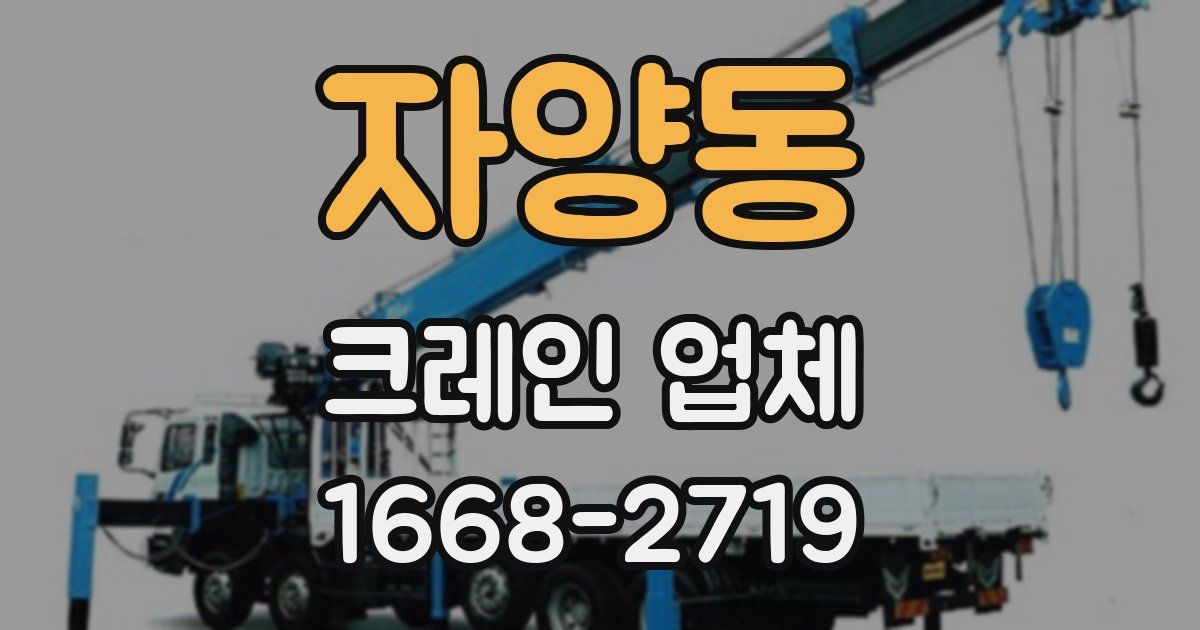 자양동 크레인 업체
