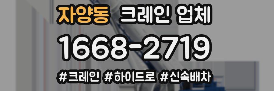 자양동 크레인 업체