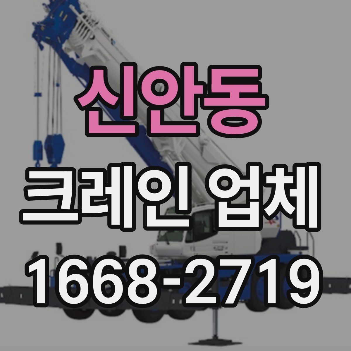 신안동 크레인 업체 견적 문의할 때 빠뜨리기 쉬운 부분