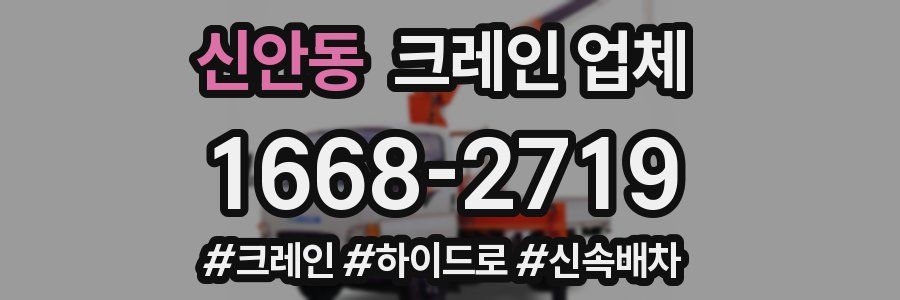 신안동 크레인 업체