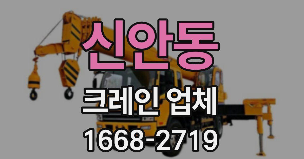 신안동 크레인 업체