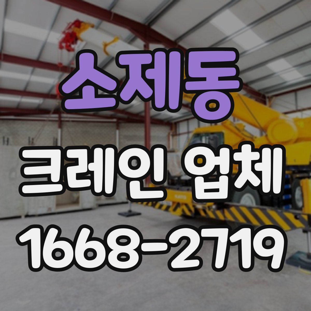 소제동 크레인 업체
