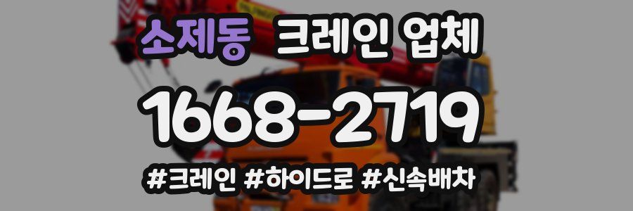 소제동 크레인 업체