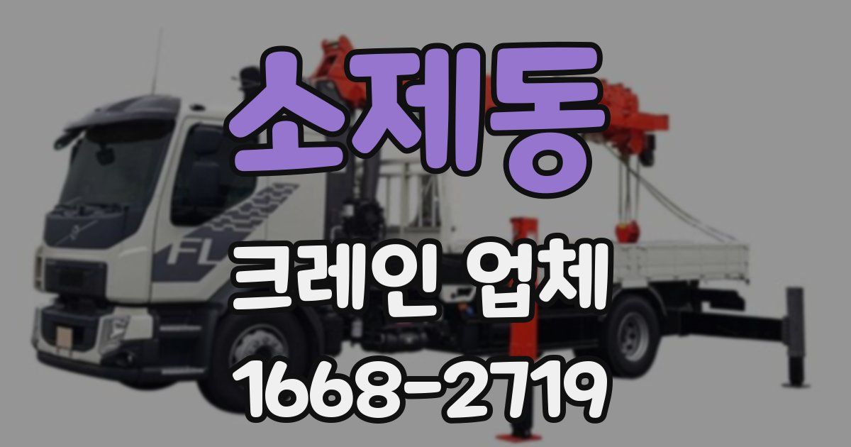 소제동 크레인 업체