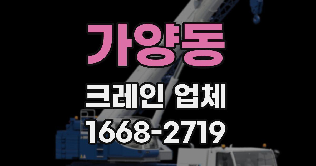가양동 크레인 업체
