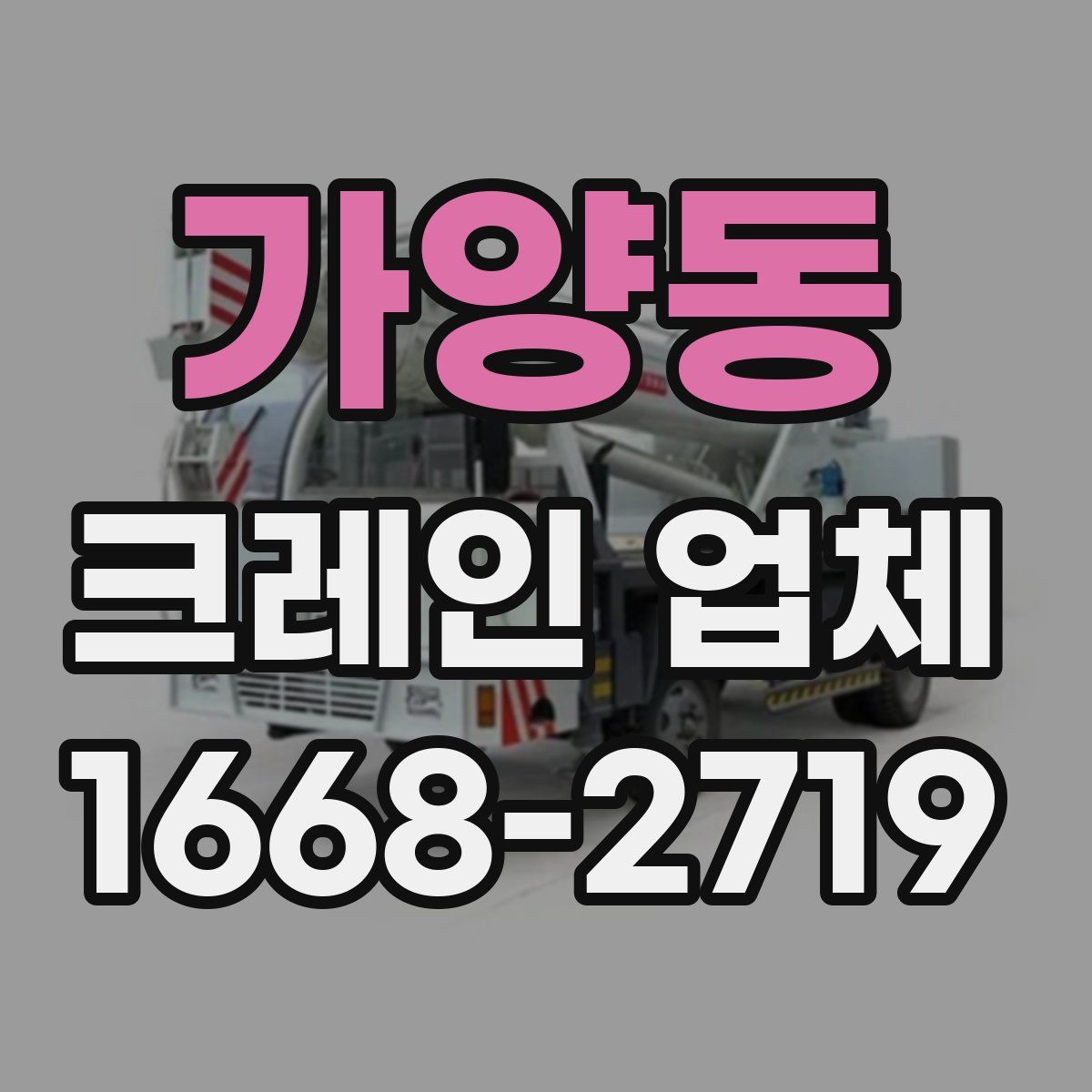 가양동 크레인 업체