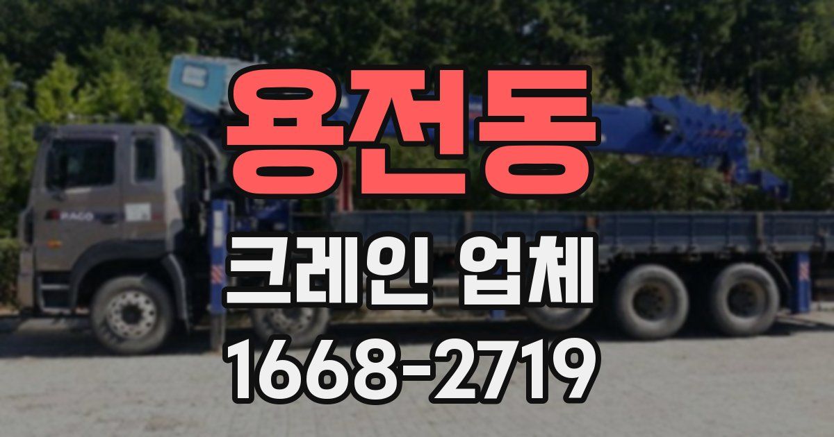 용전동 크레인 업체