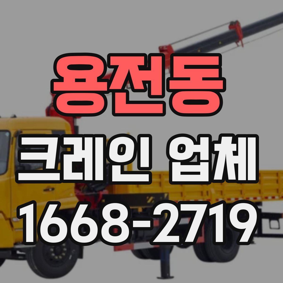 용전동 크레인 업체
