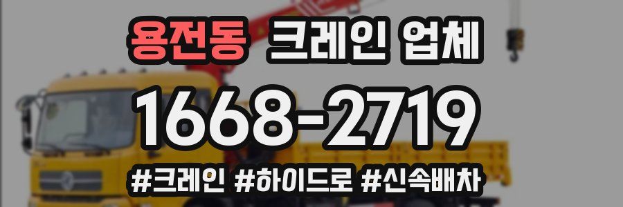 용전동 크레인 업체