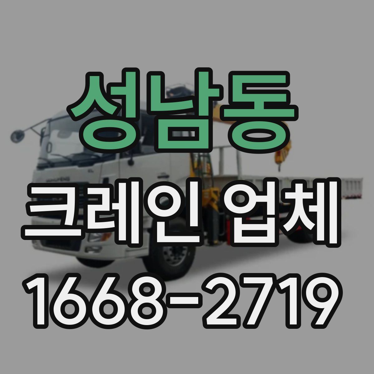 성남동 크레인 업체