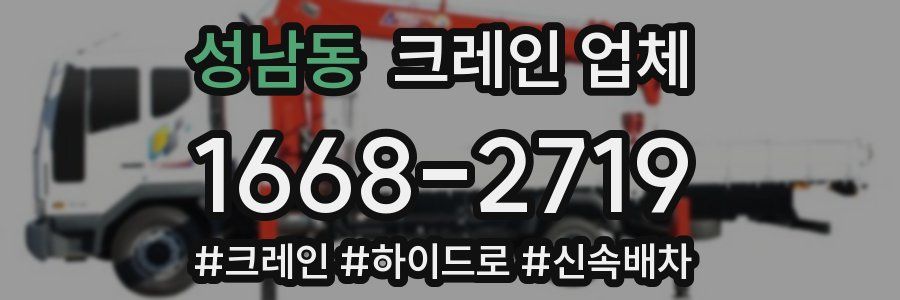 성남동 크레인 업체