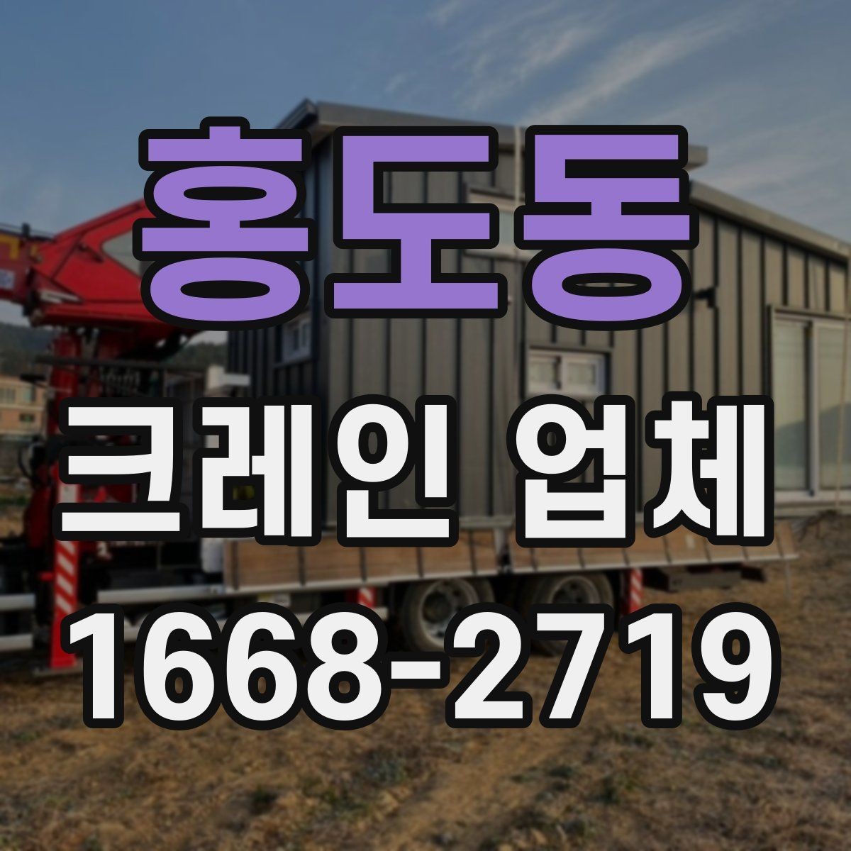 홍도동 크레인 업체 부르기 전에 확인할 현장 조건