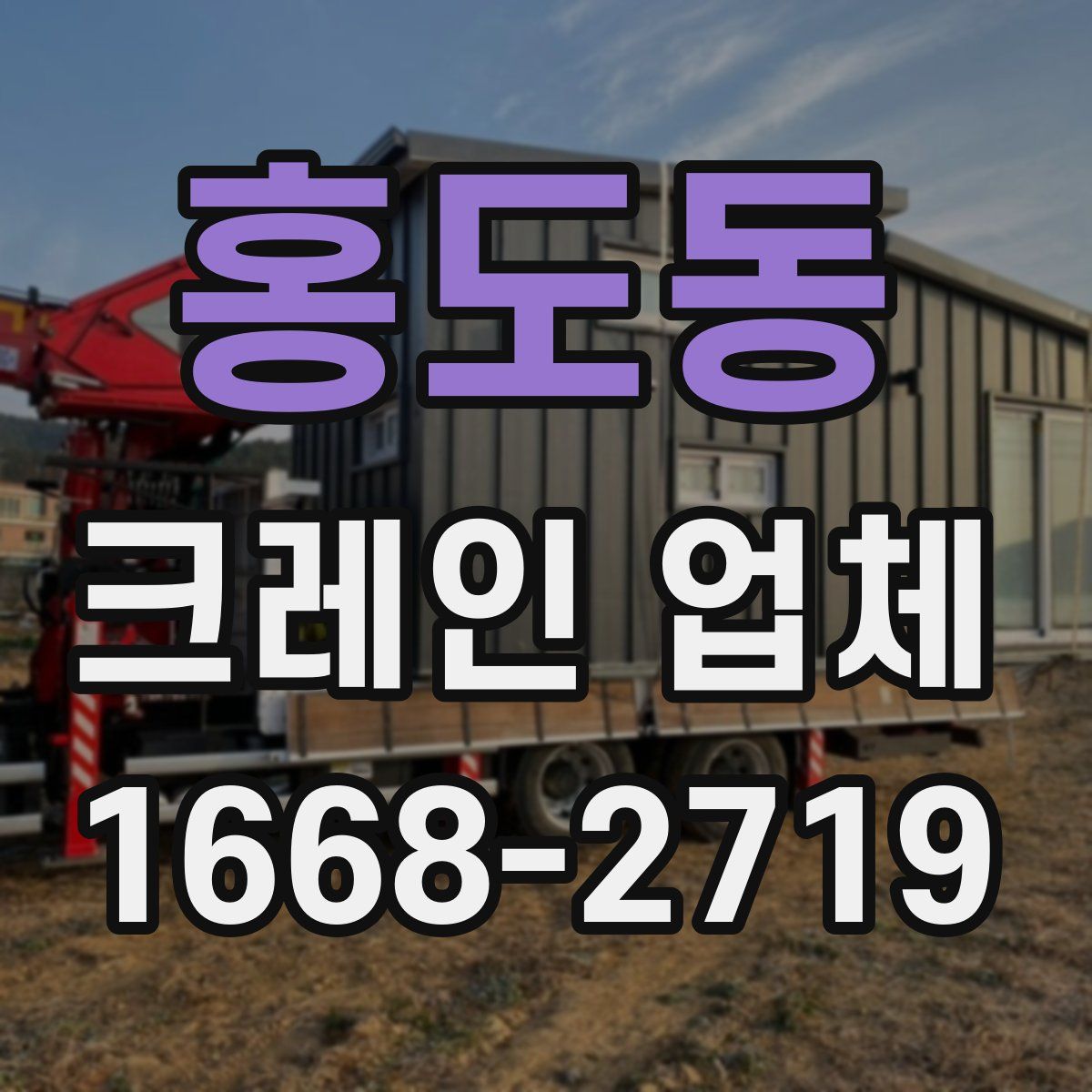 홍도동 크레인 업체