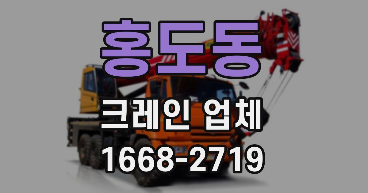 홍도동 크레인 업체