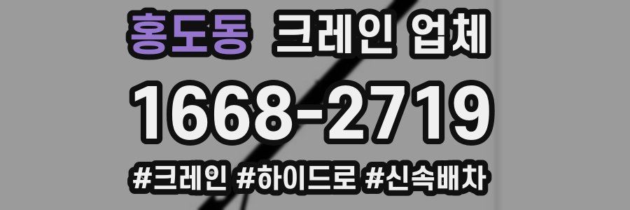 홍도동 크레인 업체