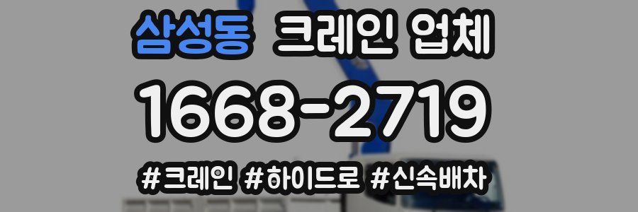 삼성동 크레인 업체