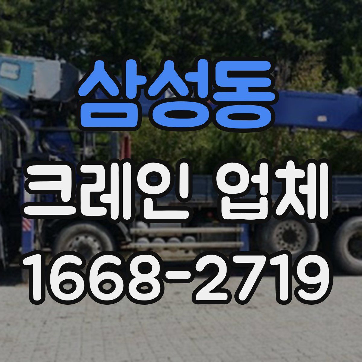 삼성동 크레인 업체