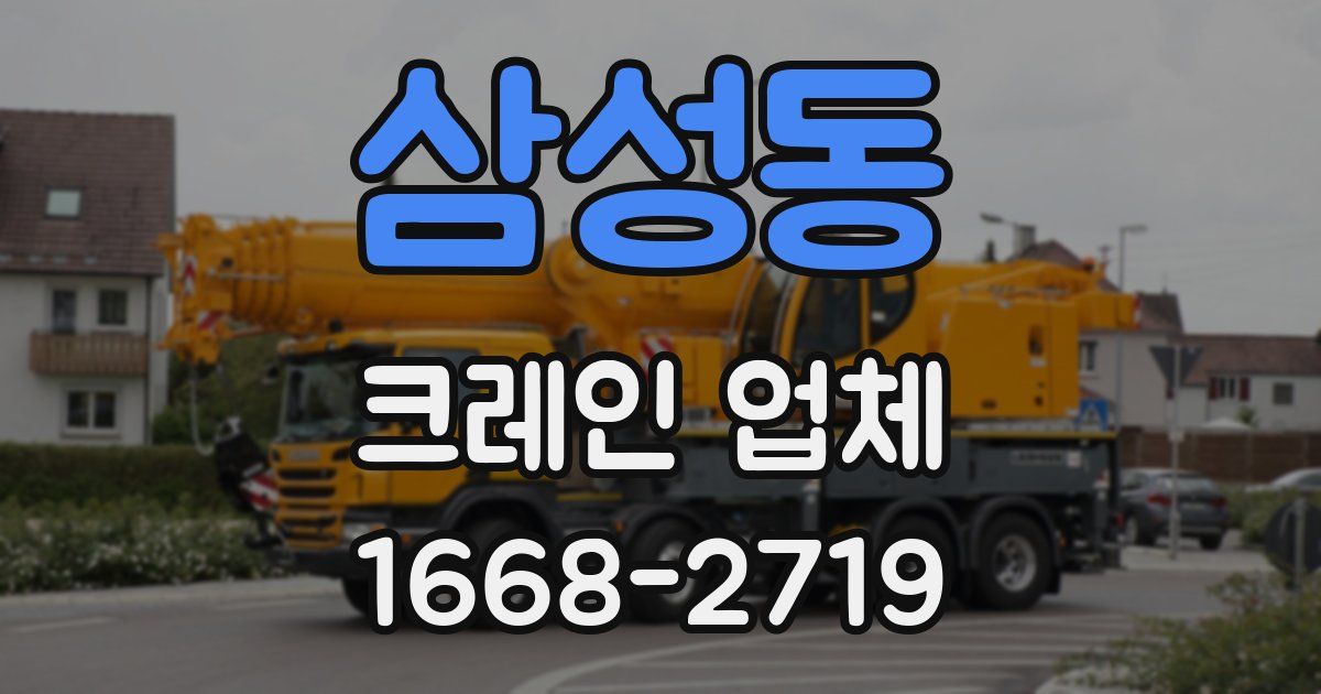 삼성동 크레인 업체