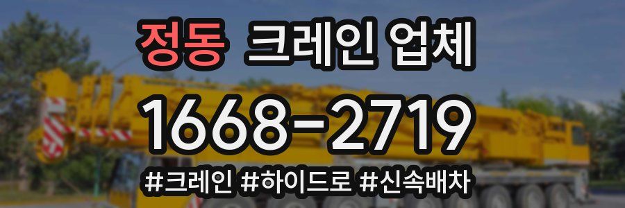 정동 크레인 업체
