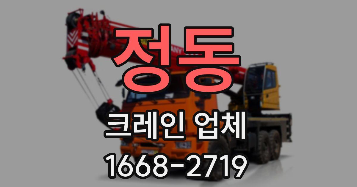 정동 크레인 업체