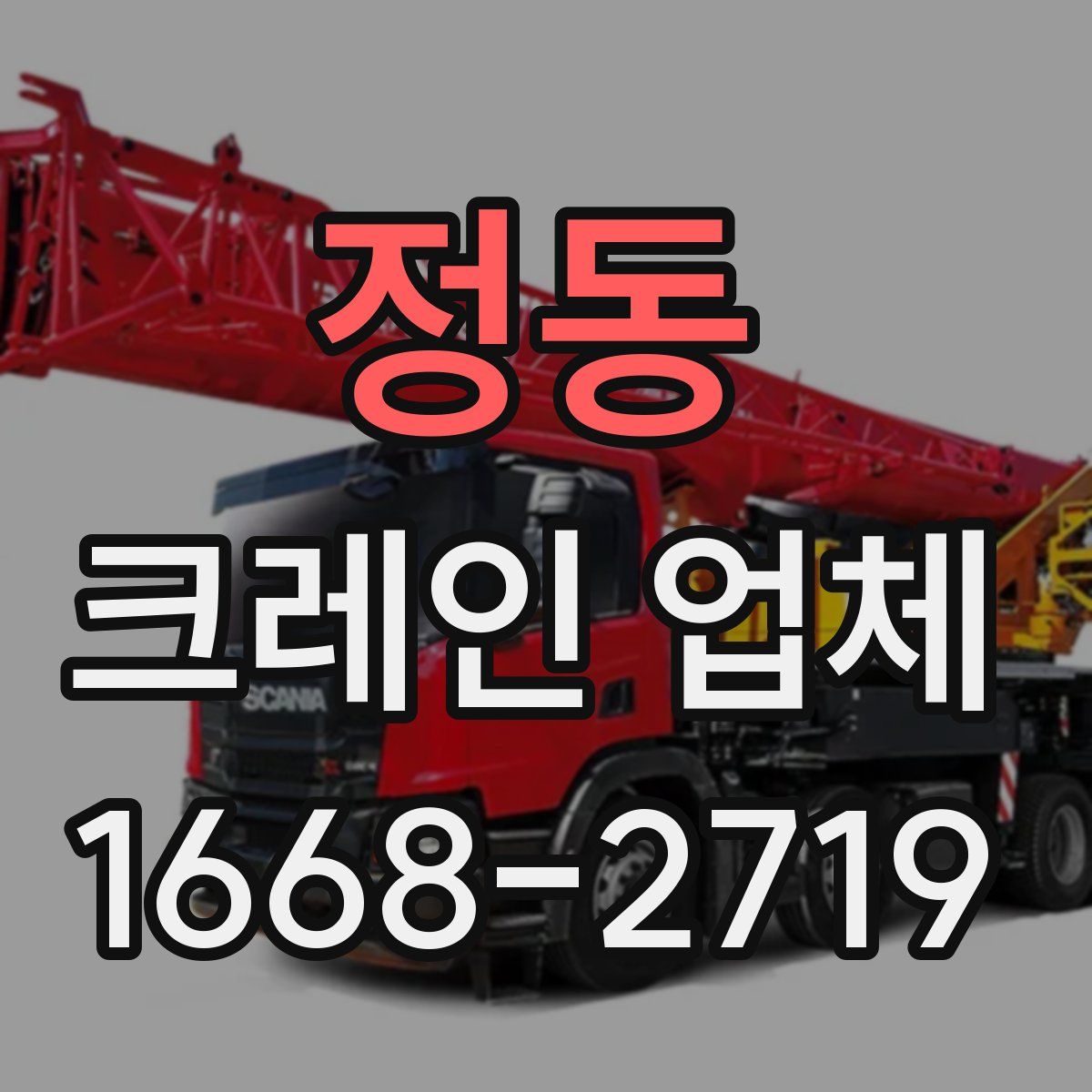 정동 크레인 업체