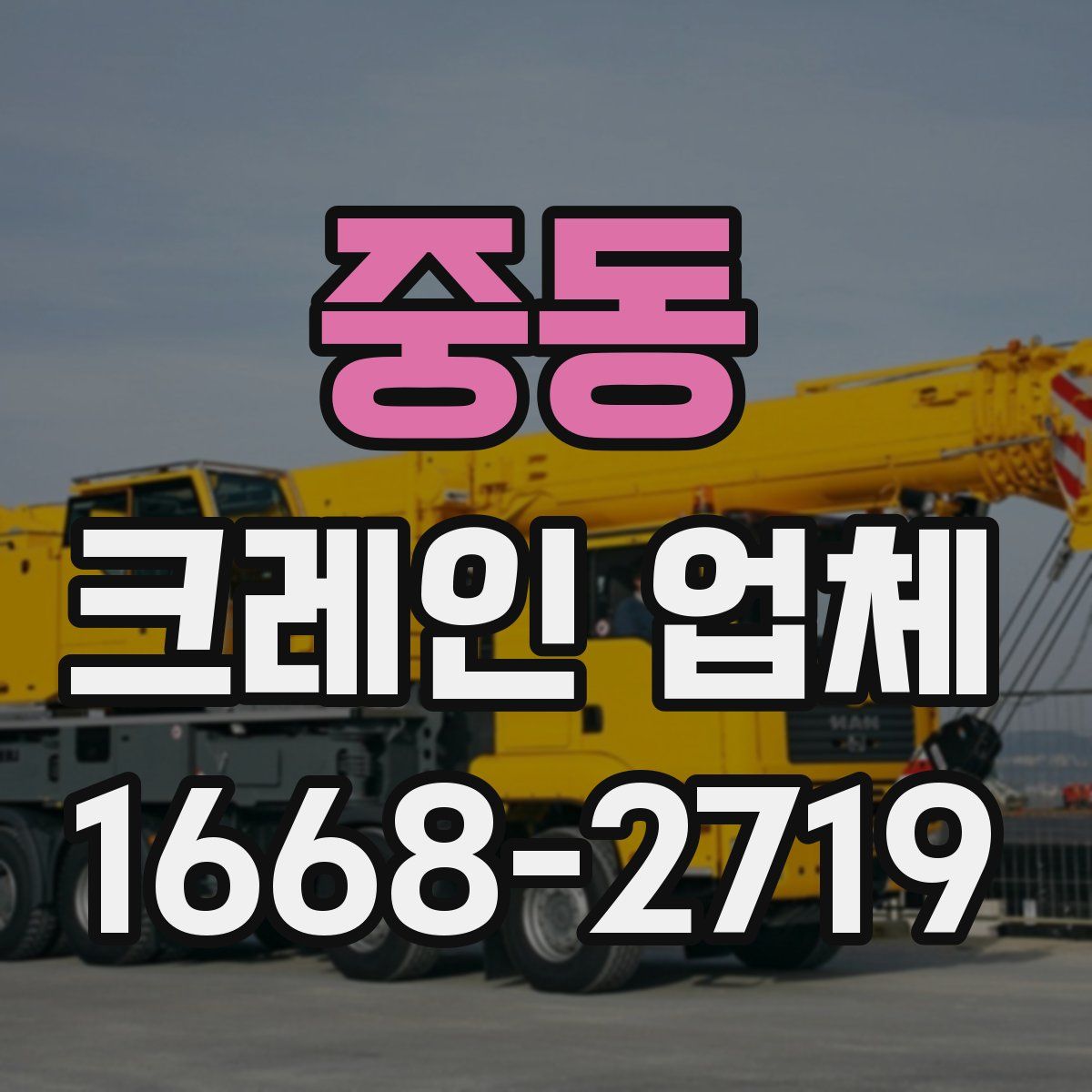 중동 크레인 업체