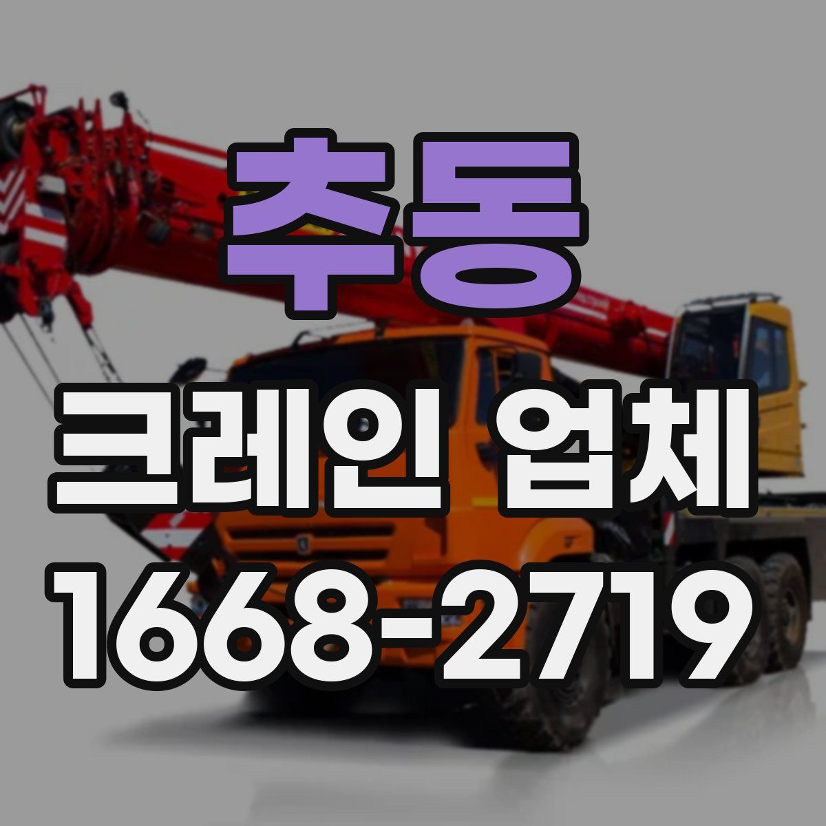추동 크레인 업체
