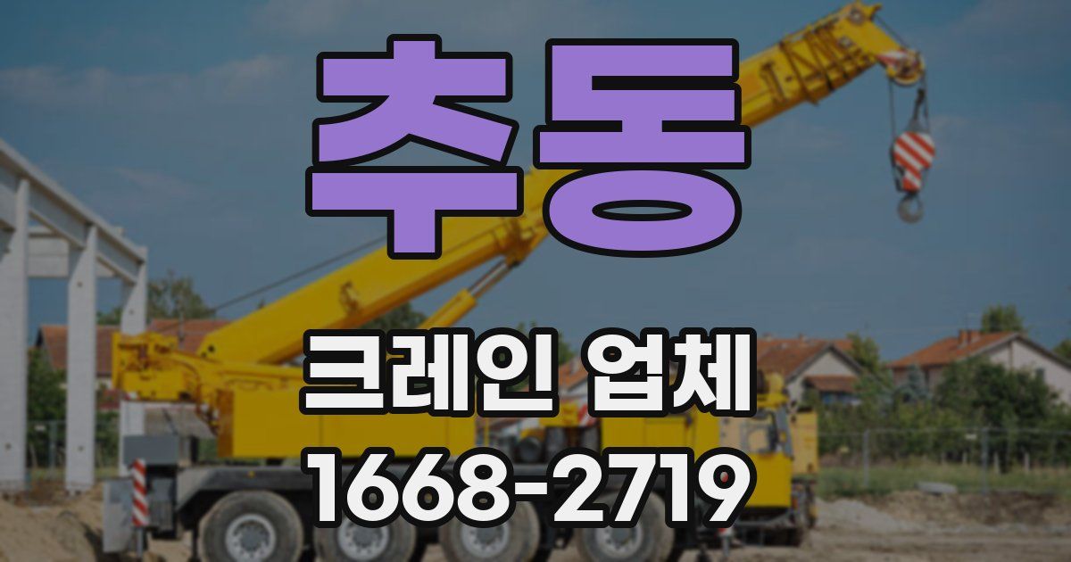 추동 크레인 업체