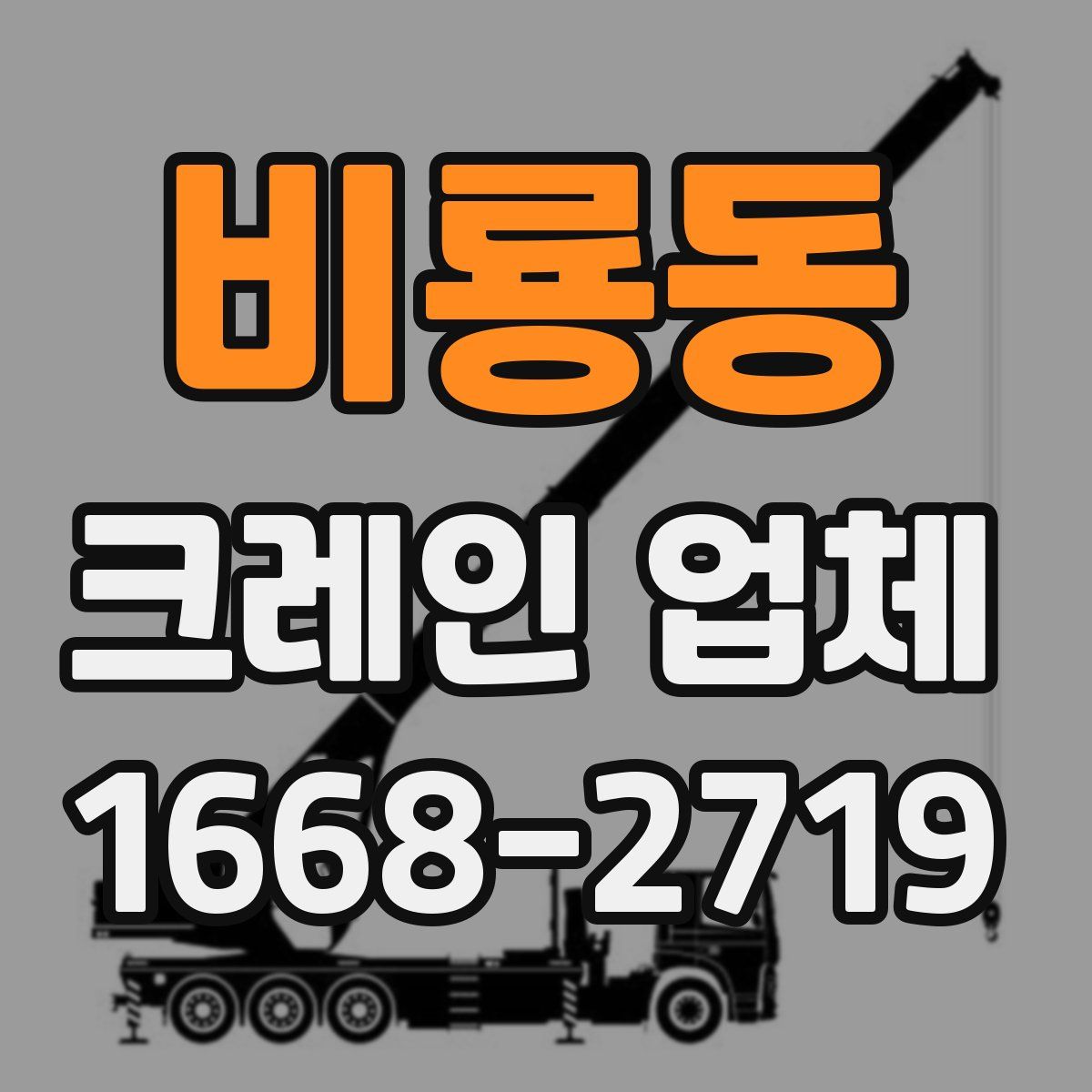비룡동 크레인 업체