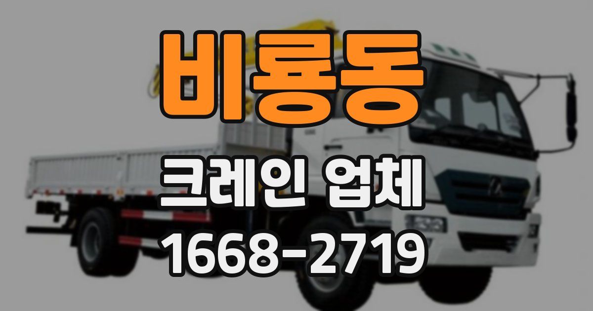 비룡동 크레인 업체