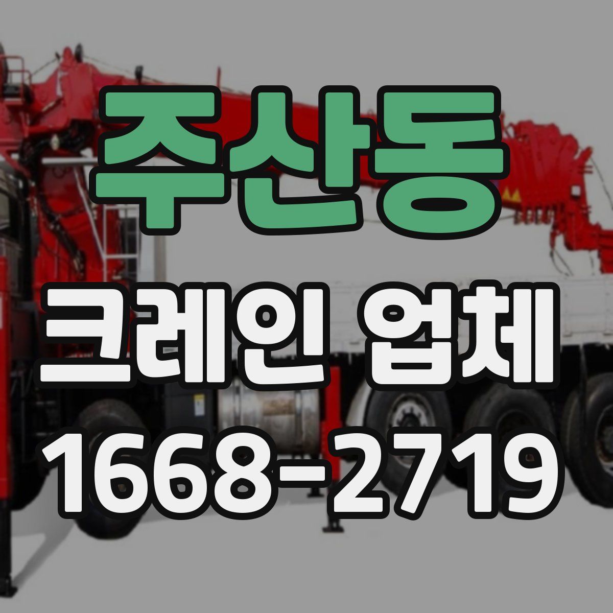 주산동 크레인 업체