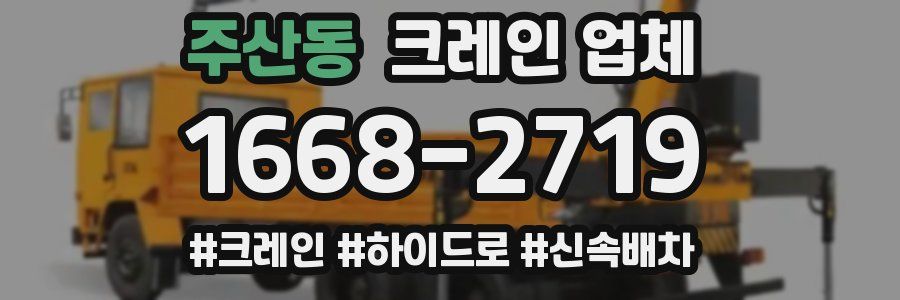 주산동 크레인 업체