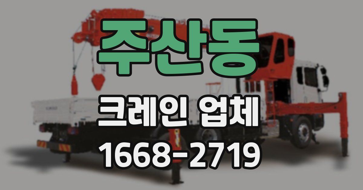 주산동 크레인 업체