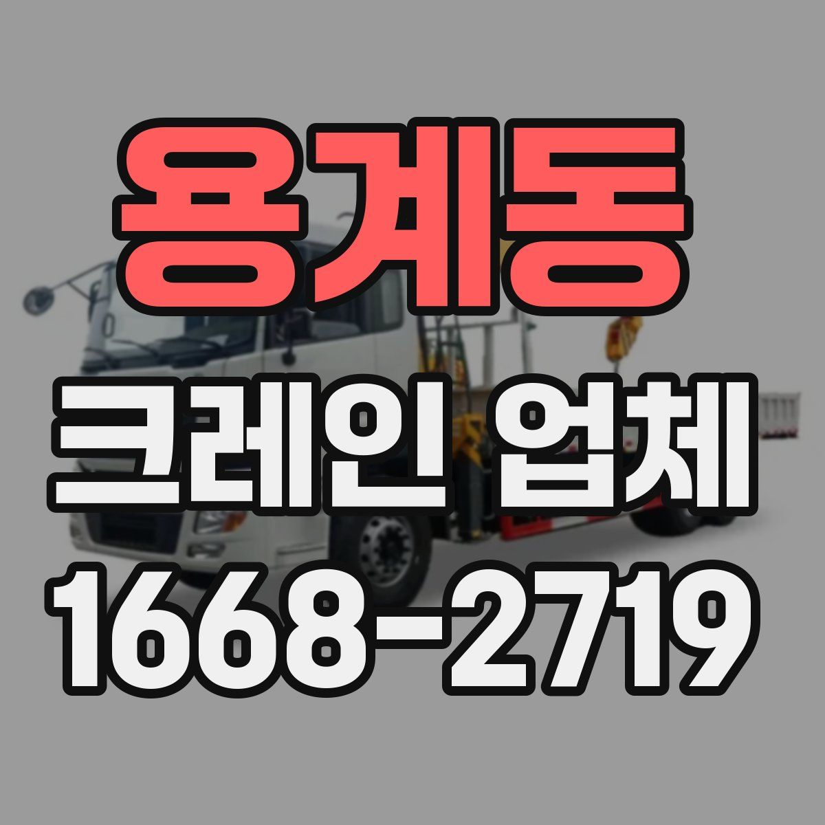 용계동 크레인 업체