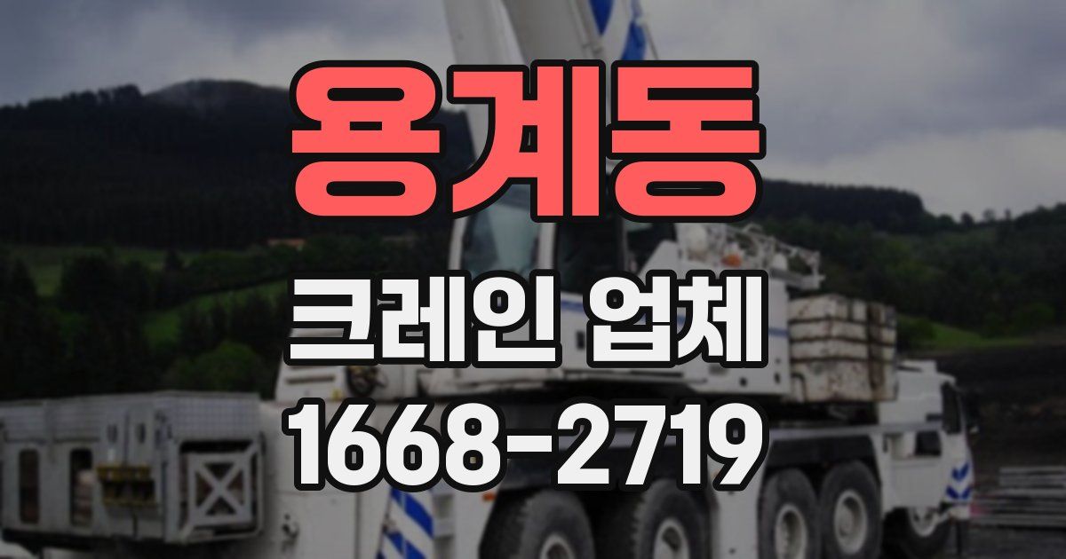 용계동 크레인 업체