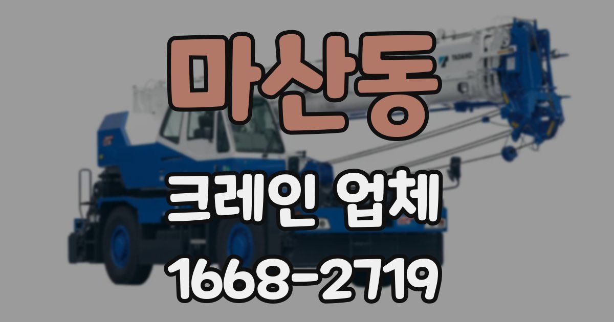 마산동 크레인 업체