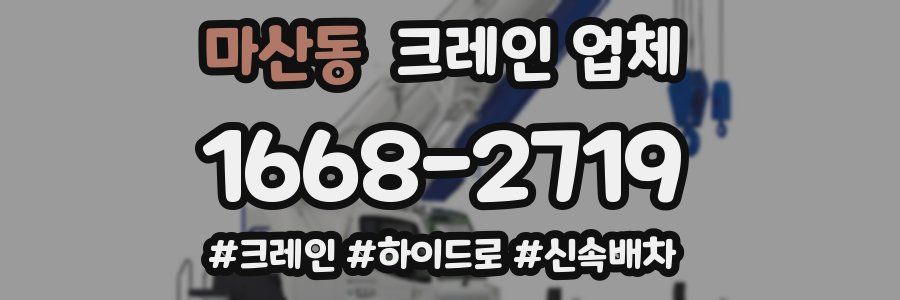 마산동 크레인 업체