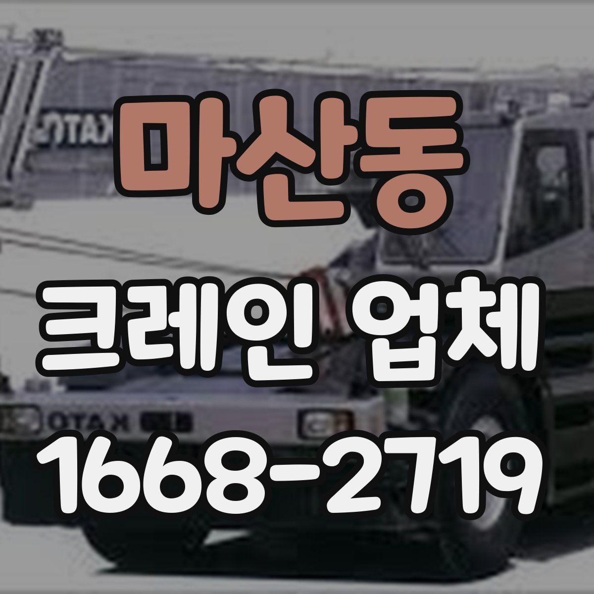 마산동 크레인 업체