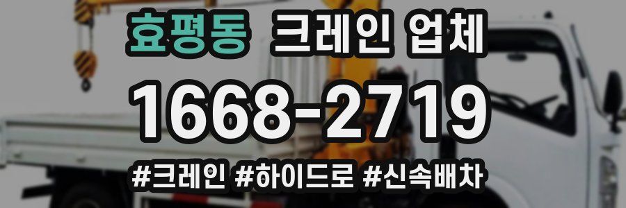 효평동 크레인 업체