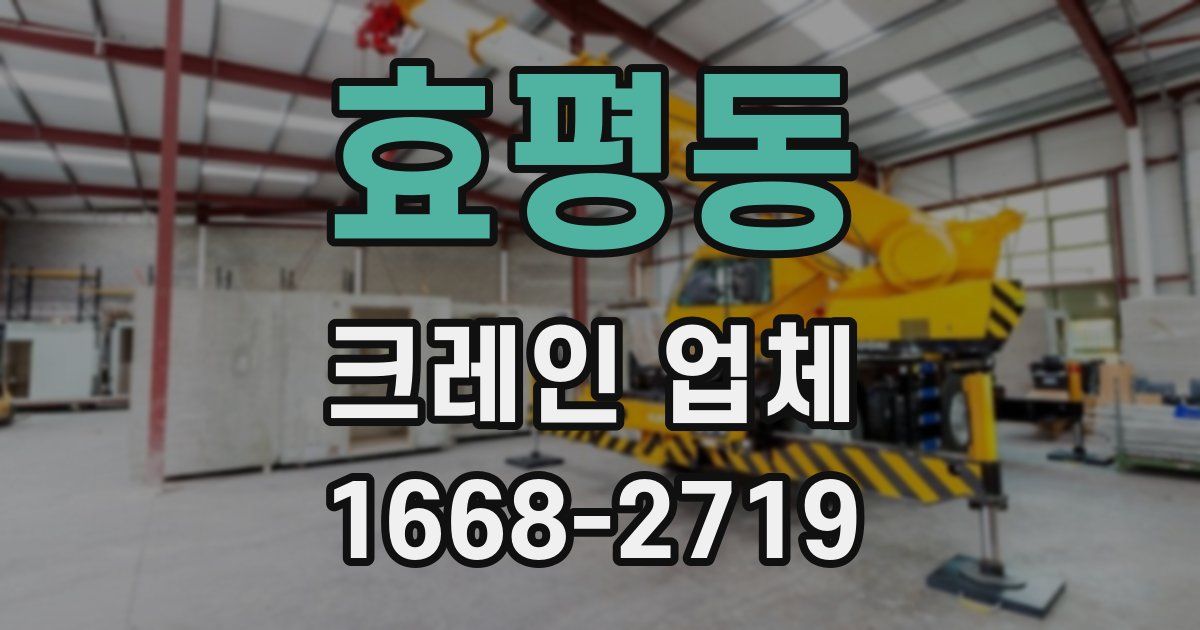 효평동 크레인 업체
