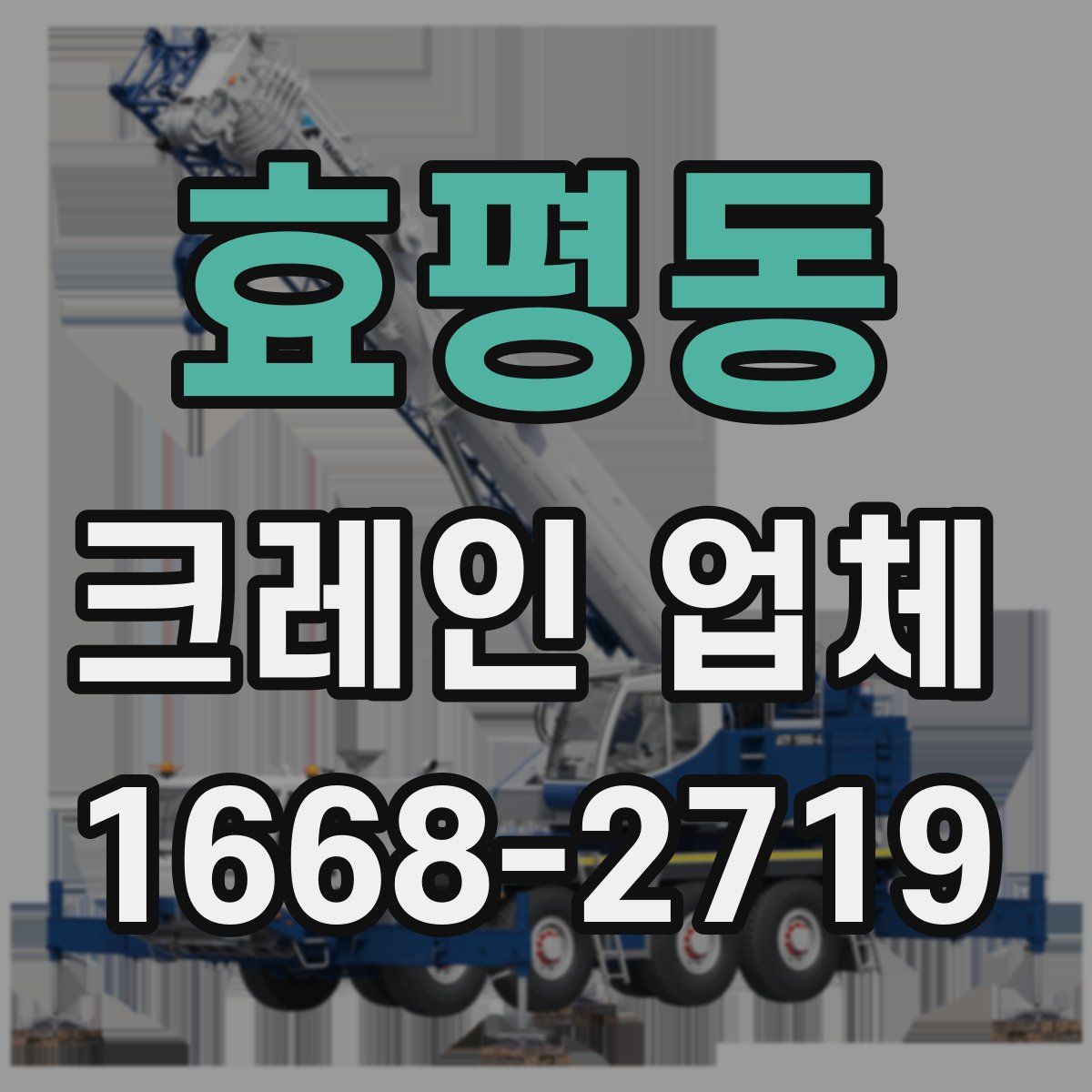 효평동 크레인 업체
