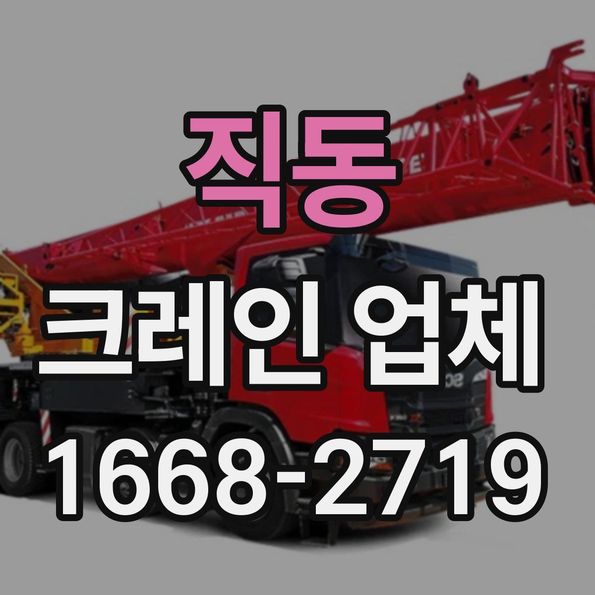 직동 크레인 업체