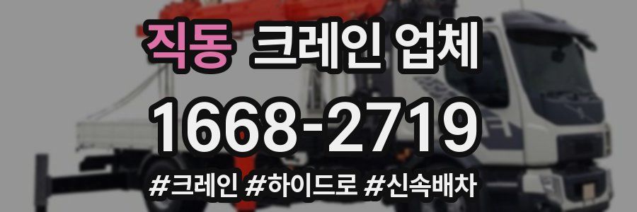 직동 크레인 업체