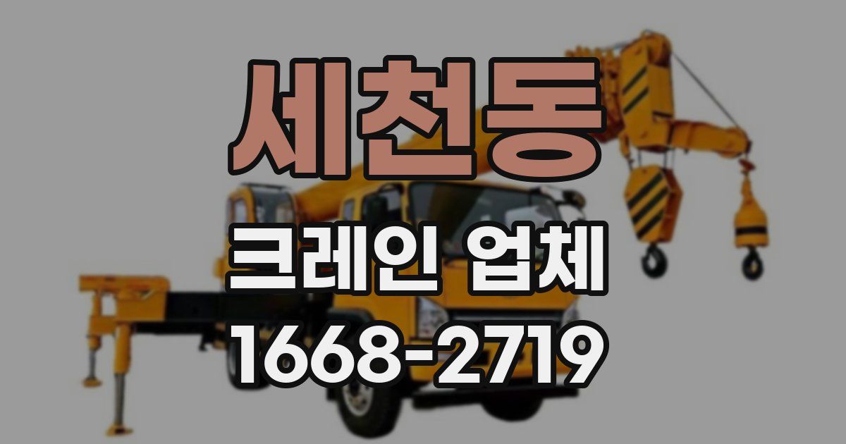 세천동 크레인 업체