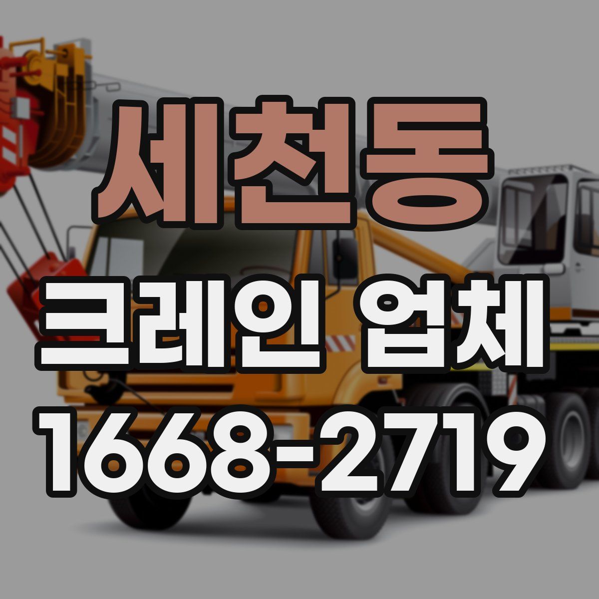 세천동 크레인 업체