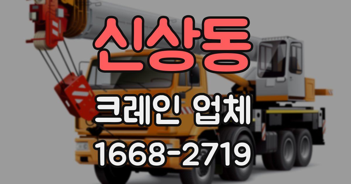 신상동 크레인 업체