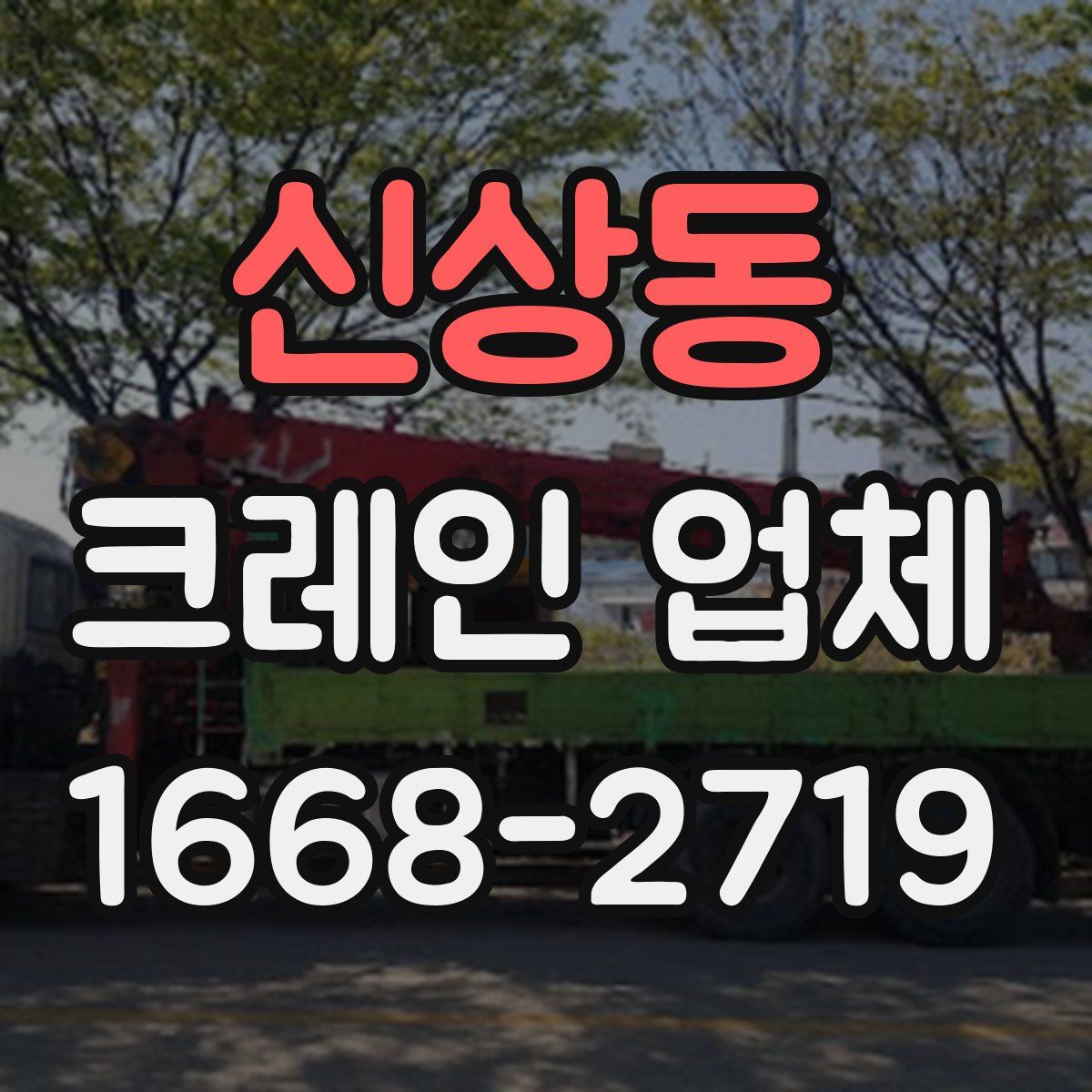 신상동 크레인 업체
