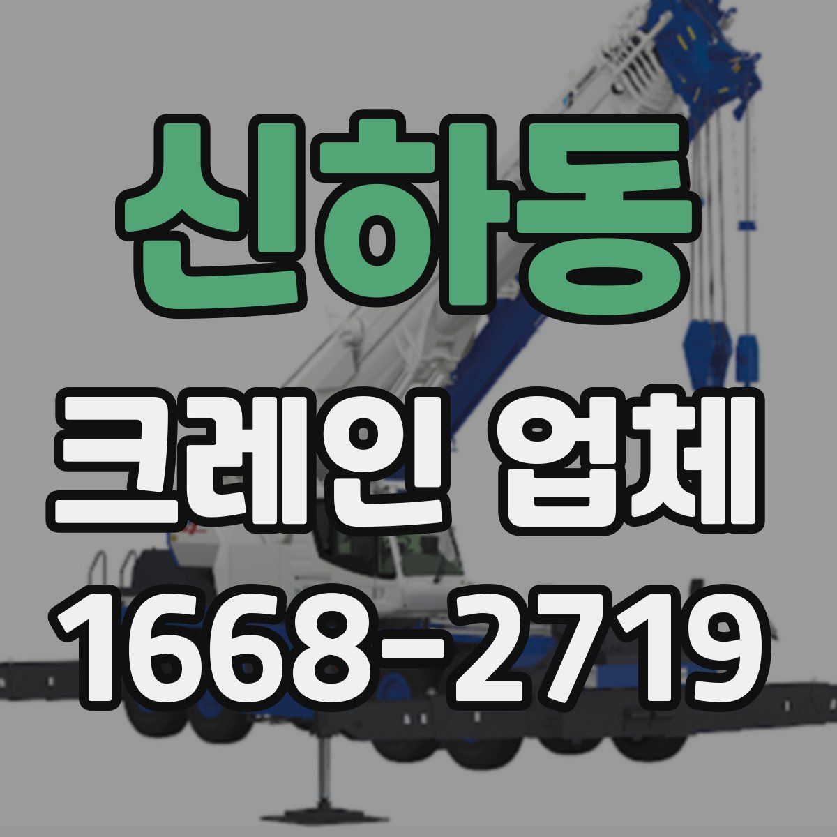 신하동 크레인 업체
